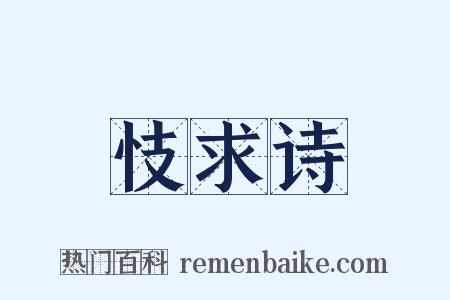 忮求诗是什么意思的图片